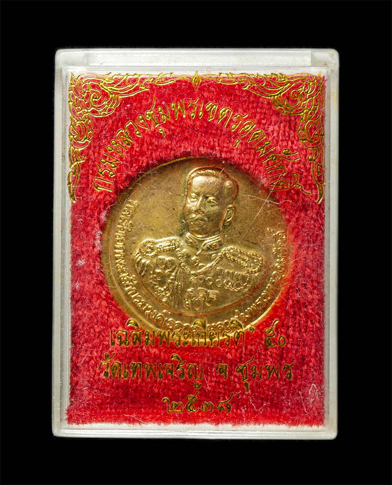 8Jan25 (30)dp.jpg - เหรียญกรมหลวงชุมพร เขตอุดมสักดิ์ รุ่นเฉลิมพระเกียรติ์ 50 พรรษา วัดเทพเจริญ (รับร่อ) อ.ท่าแซะ จ.ชุมพร ปี2538 เนื้อกะไหล่ทอง พระเก่าสวย มวลสารดี พิธีใหญ [..] | https://kamulet.in.th